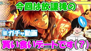 【ゆめくろ】ケントくんガチャ！放課後買い食いデートを知らないまま大人になったオタクの末路（青春ノスタルジックデイズ（略））【ガチャ実践】