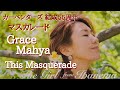 55th マスカレード/グレースマーヤさん/カーペンターズ55周年This Masquerade /Grace Mahya /Carpenters  音質改善マル秘大作戦124 オーディオ入門99