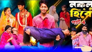 নকল হিরো পার্ট ৩।Nokol Hero Part 3। Notun Bangla Natok।Toni, Riti \u0026 Salma। Palli Gram TV l Robiul SK