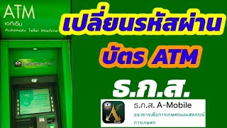 เปลี่ยนรหัสบัตร atm ธกส