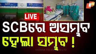 LIVE | SCB ମେଡିକାଲରେ ଅସମ୍ଭବ ହେଲା ସମ୍ଭବ ! | SCB Hopsital | Pediatric Bone Marrow Transplant | OTV