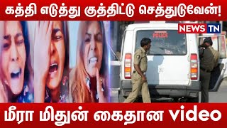 கத்தி எடுத்து குத்திட்டு செத்துடுவேன் | மீரா மிதுன் கைதான Video | MeeraMitunArrested | Newstn