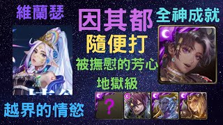 《神魔之塔》「因其都」「隨便打」「被撫慰的芳心 地獄級」「越界的情慾」「全神成就」「漩之狂暴龍紋」「維蘭瑟」