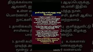 தாலிக்கயிறு எப்பொழுது மாற்ற வேண்டும்#தாலி #poojatips #ytshorts#shortsvideo#trending#shorts#myshorts