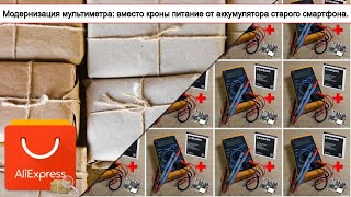 Модернизация мультиметра: вместо кроны питание от аккумулятора старого смартфона. | #Обзор