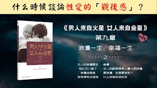 【每日一听】浪漫一生，幸福一生 | 男人来自火星，女人来自金星 | 性爱篇 | 浪漫一生，幸福一生 | 有声书