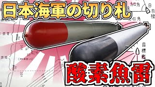 【ゆっくり解説】日本海軍の秘密兵器「酸素魚雷」の実力～記録から読み解く水雷戦隊