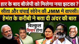 हार के बाद BJP को मिलेगा नया झटका ? सीता और चंपाई सोरेन की JMM में वापसी !