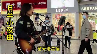 長沙街頭小哥演唱《月半小夜曲》,你喜歡麽#月半小夜曲