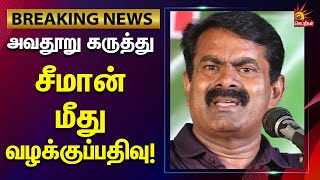 #breaking ||  அருந்ததியர் சமூகம் பற்றிய அவதூறு கருத்து சீமான் மீது வழக்கு பதிவு | Erode Byelection