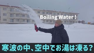 北海道に最強寒波襲来！マイナス15度の中お湯は一瞬で凍りつく？Boiling Water Freezing