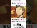 【まじで別人すぎる】ifルートのラム2選 リゼロ アニメ