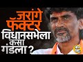 Maharashtra Vidhansabha मध्ये Manoj jarange फॅक्टर का चालला नाही ? जरांगेच्या भूमिकेने MVA ला हरवलं?