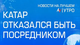 Катар отказался быть посредником \\\\ выпуск новостей на Лучшем радио от 10 ноября