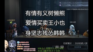 【第五人格魔教团】有情有义树懒熊，爱情买卖王小也，身坚志残怂韩韩(5番目の人格)(제5인격)