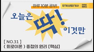 [ 전취모 매일 10분 공부! ( NO.31) ] 회로이론 중첩의 원리 [핵심]