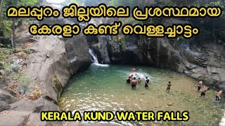 കേരളകുണ്ട് കുളിക്കാനും ആസ്വദിക്കാനും|#Kerala kund water falls#malayalam