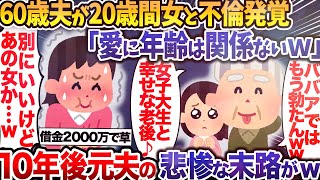 【2chスカッとスレ】60歳の夫が20歳の間女と不倫 「愛に年齢は関係ないｗｗ」 10年後元夫の悲惨な末路がｗ【ゆっくり解説】