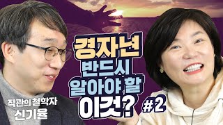 2020 경자년에는 큰일이 일어난다고?! 올해 반드시 주의해야 할 이것! - MKSHOW 직관의 철학자 신기율 #2