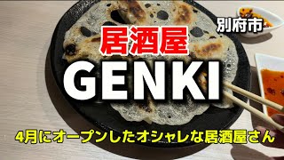 大分グルメ86  別府市　居酒屋　GENKI  4月にオープンしたオシャレな居酒屋さん🏮