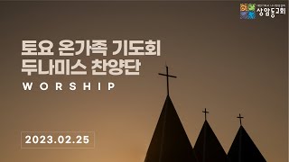 [2023년 2월 25일] 토요 온가족기도회 - '두나미스 찬양단'