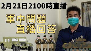 國軍哪個軍種比較好升士官??｜軍中問題，直播回答｜2月21日2100時直播｜國軍搞什麼｜怪物