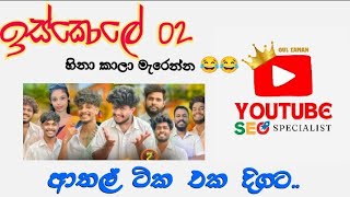 ඉස්කොලේ 02 || හොදම ටික එක දිගට || හිනා කාල මැර්න්න දීපු ආතල් ටික @naughtyproductions