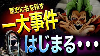 もう“未来”の話ではありません。【ワンピース ネタバレ】