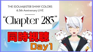 【シャニマス】予習なし新人Pの初ライブ 6.5th Anniversary LIVE “Chapter 283” Day1同時視聴 【Vtuber/招気エニシ】