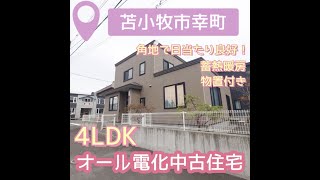 3105060★オール電化中古住宅★北海道苫小牧市幸町2丁目★4LDK★#shorts