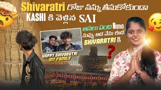 Shivaratri రోజు నన్ను తీసుకోకుండా Kashi కి వెళ్లిన Sai అసలు ఏంది Nana నువ్వు ఆడ నేను ఈడ Shivaratri