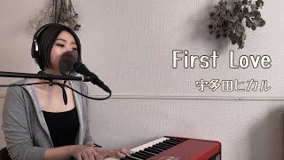 【カバー】First Love(宇多田ヒカル)ピアノ弾き語りfull cover by saku