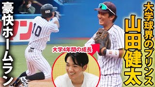 【大学球界のプリンス】立教大・山田健太（大阪桐蔭出身）がいざドラフトへ！大学での進化と今後の可能性