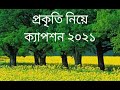 প্রকৃতি নিয়ে ক্যাপশন | Grathor Official