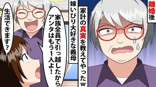 【LINE】嫁いびり大好きの義母「家族全員で引っ越したから、アンタはもう1人よ！」⇒私「本当ですか！生活できます？」義母「はぁ？」離婚して家計が誰で回っていたか教えてやった結果ww【スカッと】