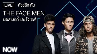 ล้วงลึก กับ The Face Men มอส มิคกี้ และ โจเซฟ