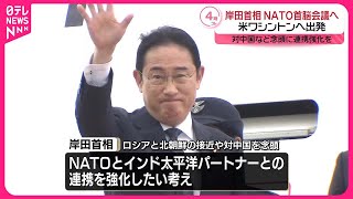 【岸田首相】NATO首脳会議出席へ  アメリカ・ワシントンに出発