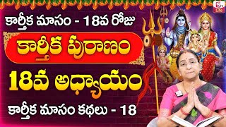 Ramaa Raavi కార్తీకపురాణం 18వ రోజు కథ || Ramaa Raavi KarthikaPuranam Day 18 || Sumantv Life