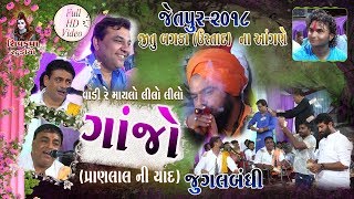 06-JITU BAGADA (USTAD) Na Angne Jetpur -2018 || જુગલબંધી || ગાંજો Vadi Re Maylo Liludo Ganjo