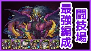 【パズドラ】極限の闘技場　ヨミドラ2体+カストルで安定周回！