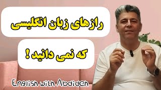 رازهای یادگیری زبان انگلیسی