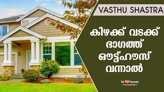 കിഴക്ക് വടക്ക് ഭാഗത്ത് ഔട്ട്ഹൗസ് വന്നാൽ | Vasthu