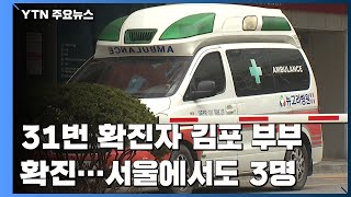 31번 확진자 김포 부부 확진...서울에서도 3명 / YTN