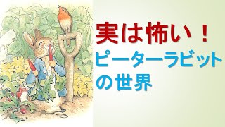 実は怖い！ ピーターラビットの世界 英国文学講座 第40回