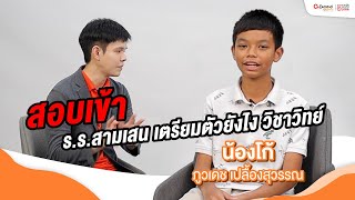 เตรียมตัวยังไง? ให้สอบติด ม.1 ร.ร.สามเสนฯ ห้องเรียนพิเศษ | น้องโก้ - ภูวเดช