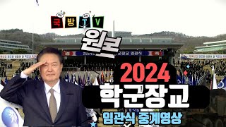 2024년  대한민국 학군장교 임관식