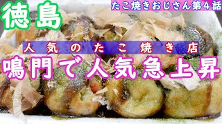 【鳴門の人気急上昇❗たこ焼き店】１パック350円❗鳴門に突如現れた人気たこ焼き店🐙『鳴門屋』A delicious and popular takoyaki shop in Japan.