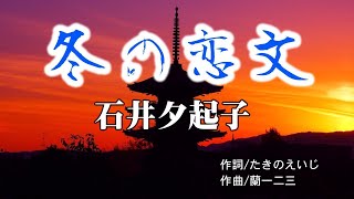 石井夕起子／冬の恋文／作詞・たきのえいじ／作曲・蘭一二三