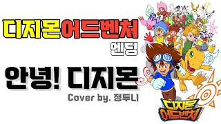 디지몬 어드벤처 엔딩 - 안녕! 디지몬 (한국어 Full ver.) Cover by 정투니 + 마지막화 장면 포함｜Digimon Adventrue ED (Korean ver)