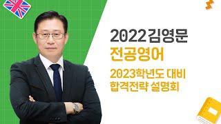 [윌비스임용] 전공영어_영어학 김영문 2023학년도 대비 합격전략 설명회